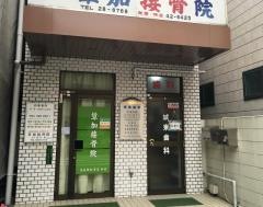城東歯科