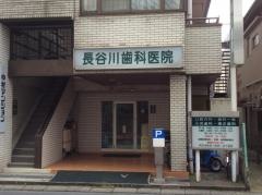 長谷川歯科医院