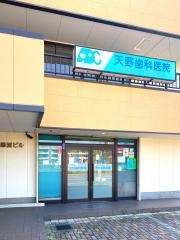 天野歯科医院