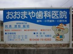 おおまや歯科医院