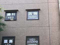 布川歯科医院