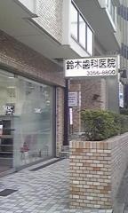 鈴木歯科医院