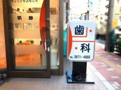 デンタルクリニック根岸