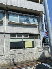 きたふさ歯科医院