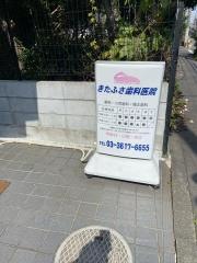 きたふさ歯科医院