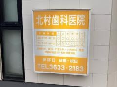 北村歯科医院