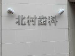 北村歯科医院