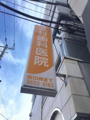 北村歯科医院