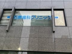石原歯科クリニック