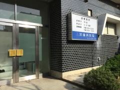 三沢歯科医院