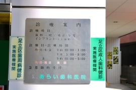 荒井歯科医院