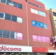 秋山歯科クリニック