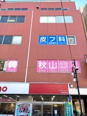 秋山歯科クリニック