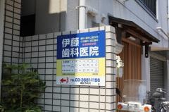 伊藤歯科医院