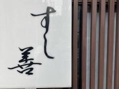 すし善