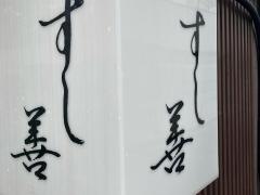 すし善