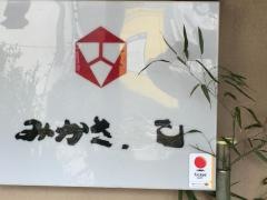 みかさ寿司