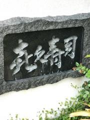 喜久寿司