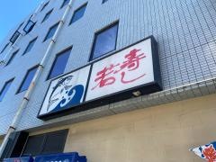 寿し若