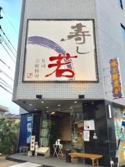 寿し若
