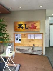 寿し若