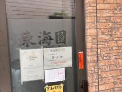 東海園