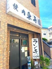 東海園