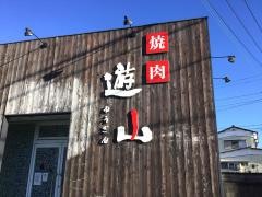 遊山　富士宮店