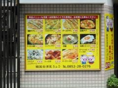 韓国料理りょう
