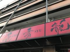 長秀龍