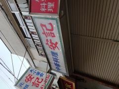 安記