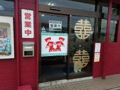 幸楽