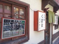 くぼ金