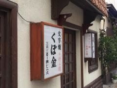 くぼ金