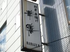 華膳