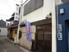 割烹松山