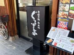 ぐるま亭