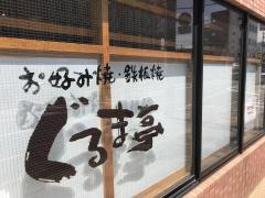 ぐるま亭