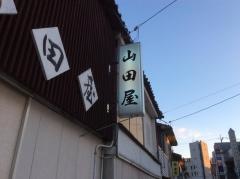 山田屋