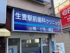 生麦駅前歯科クリニック