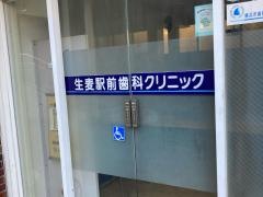 生麦駅前歯科クリニック