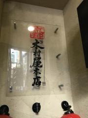 京都木村屋本店　三軒茶屋