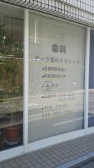 みずほ会アーク歯科クリニック