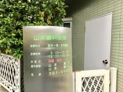 山本歯科医院