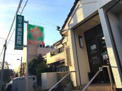 佐々木歯科医院