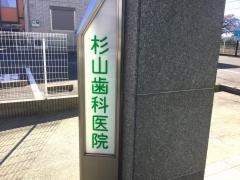 杉山歯科医院