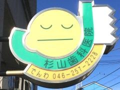 杉山歯科医院