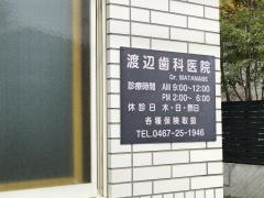 渡辺歯科