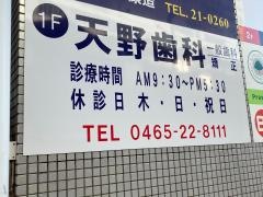 天野歯科医院