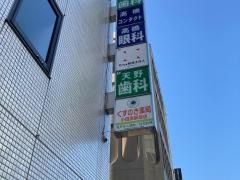 天野歯科医院